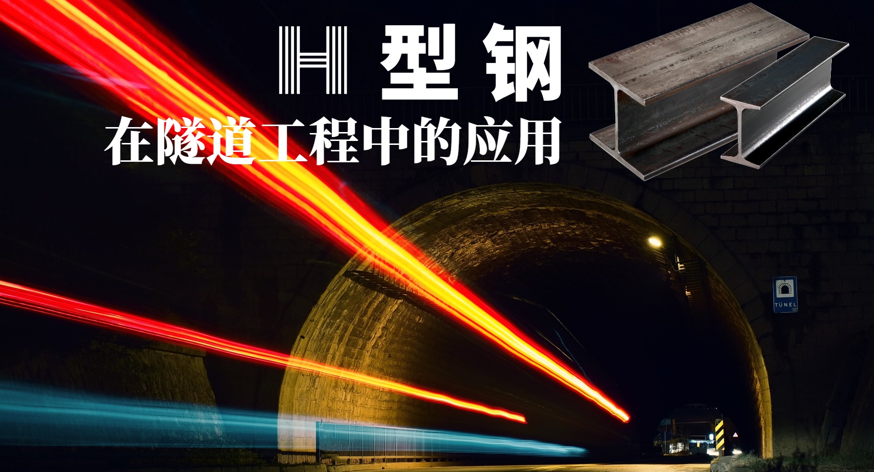 H型鋼在隧道工程中的應用